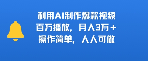 利用AI制作爆款视频，百W播放，月入3W+，操作简单，人人可做