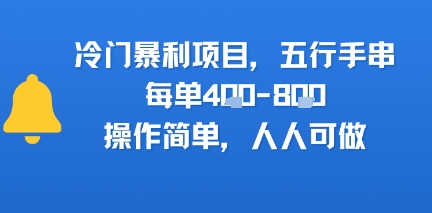 冷门暴利项目，五行手串，每单4张，操作简单，人人可做