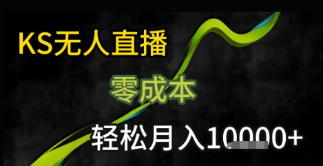 KS无人直播25年最新玩法，只需一部手机，轻松月入1W+