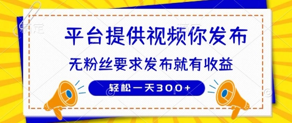 种草平台提供视频 你发布 无粉丝要求  发布就有钱 轻松一天3张+
