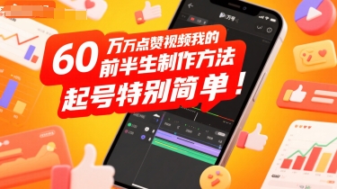 60W点赞视频我的前半生制作方法，起号特别简单