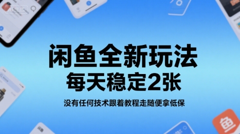 闲鱼全新玩法，每天稳定2张，没有任何技术跟着教程走随便拿低保