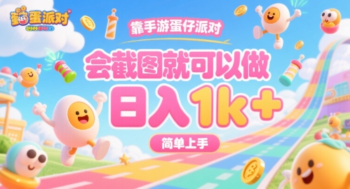 靠手游蛋仔派对，会截图就可以做，日入1k+，简单上手