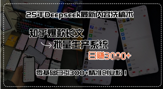25年Deepseek最新内容洗稿术，知乎爆款长文批量生产系统，零基础日引300+精准创业粉!