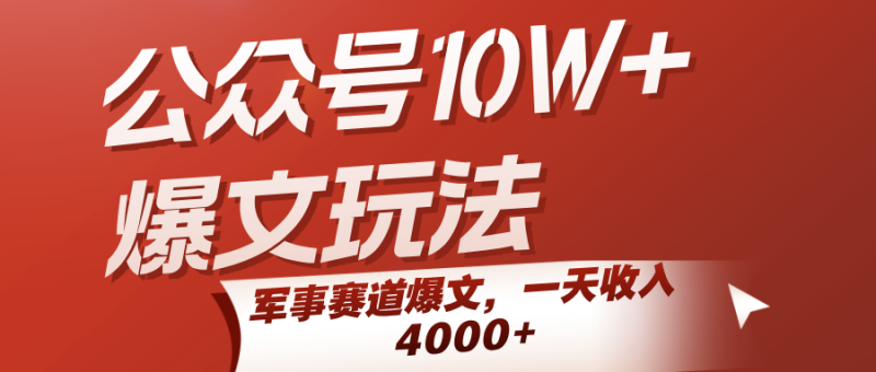 公众号10W+爆文玩法，军事赛道爆文，一天收入4000+