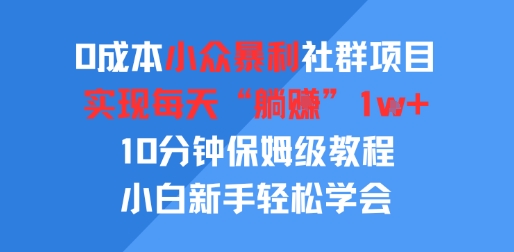 0成本小众暴利社群项目，实现每天“躺入”1k+，10分钟保姆级教程，小白新手轻松学会
