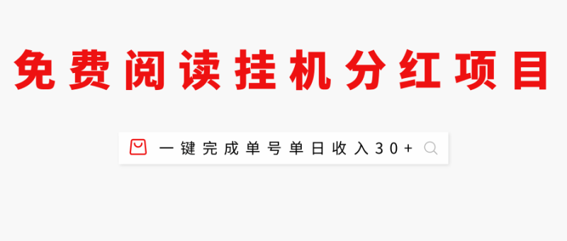 免费阅读挂机分红项目，一键完成，单号单日收入30+