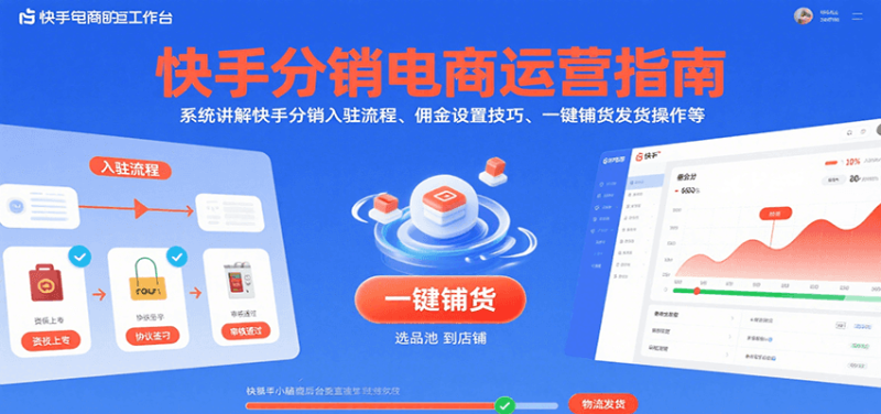 快手分销电商运营指南，系统讲解快手分销入驻流程、佣金设置技巧、一键铺货发货操作等