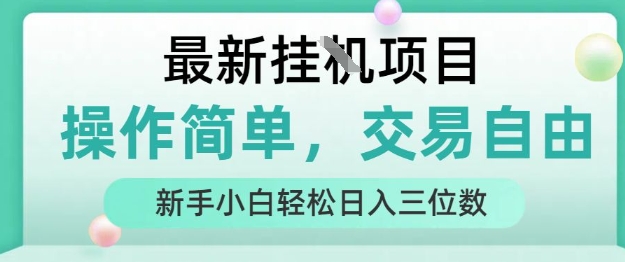 最新挂G项目，操作简单，交易自由，人人可上手，新手小白轻松日入三位数