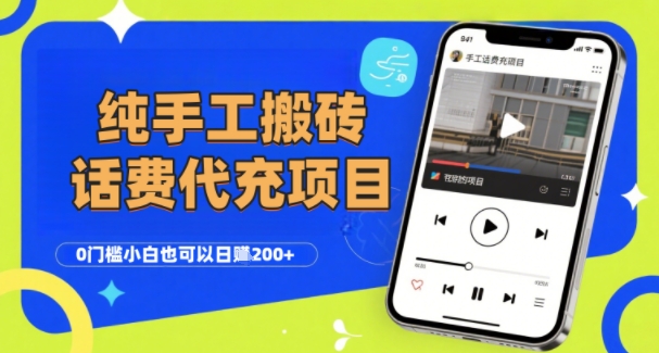 纯“手工搬砖”话费会员代充项目，零门槛小白也可以日入2张+，工作室可以复制扩大