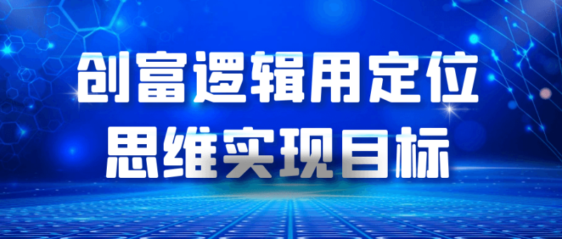 创富逻辑用定位思维实现目标