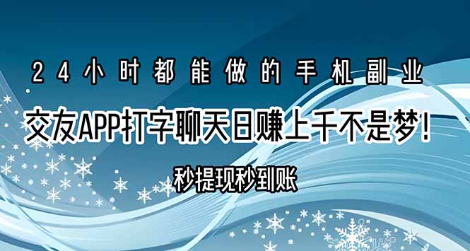 交友APP打字聊天赚钱秒提现秒到账，日赚上千不是梦！