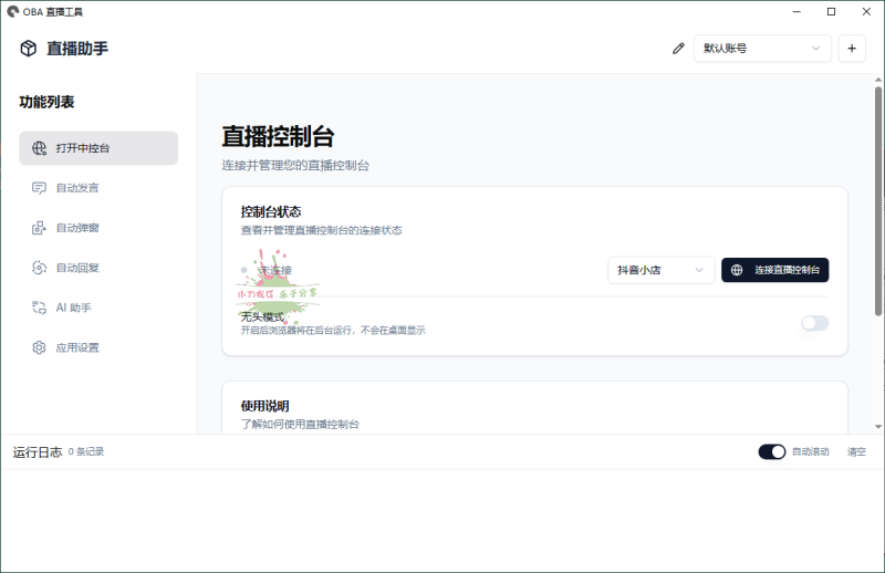 About直播带货工具v1.5.10