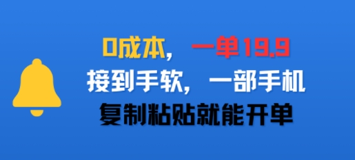 0成本，一单19.9，接到手软，一部手机，复制粘贴就能开单