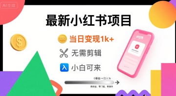 秋季最新小红书项目当日变现1k+ 无需剪辑，小白可来