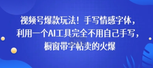 视频号爆款玩法！手写情感字体，利用一个AI工具完全不用自己手写，橱窗带字帖卖的火爆