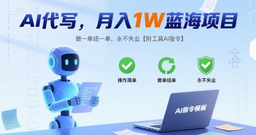 AI代写，月入1W蓝海项目，做一单结一单，永不失业【附工具AI指令】