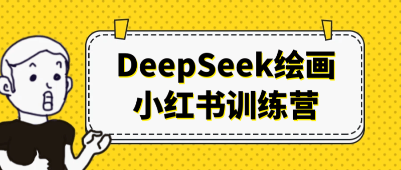 DeepSeek绘画小红书训练营