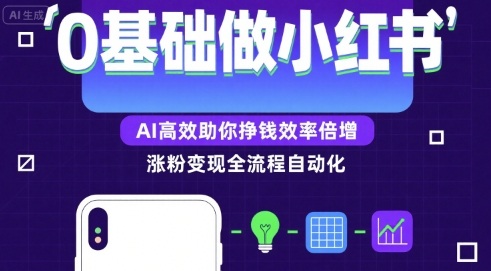 0基础如何做涨粉变现的小红书，AI高效助你賺钱效率倍增
