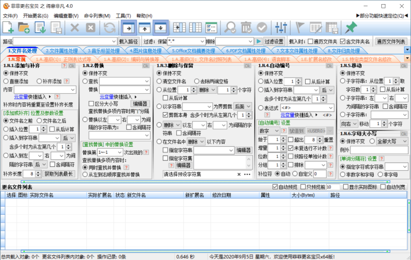 菲菲文件批量重命名v5.1beta