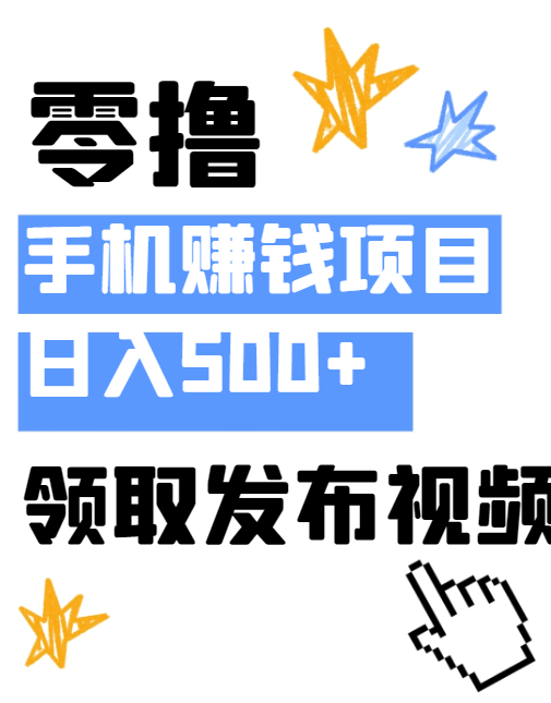 2025最新手机赚钱项目，可零撸日入500+，直接领取发布视频就有收益！