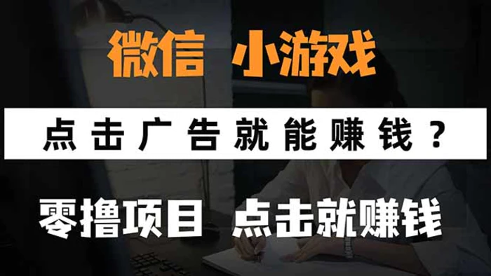 微信小程序小游戏，只需要看广告就能赚钱？0撸手机赚钱，甚至连游戏都&#8230;