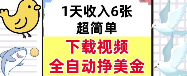 新项目，下载视频，日入6张，超简单，全自动挣美金