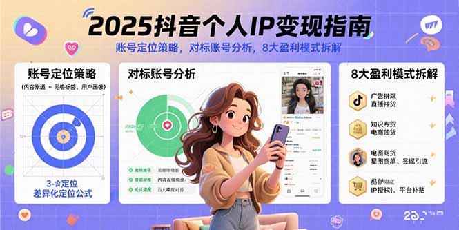 2025抖音个人IP变现指南，账号定位策略，对标账号分析，8大盈利模式拆解