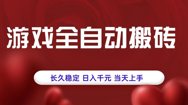 游戏全自动搬砖，长久稳定，日入千元，当天上手