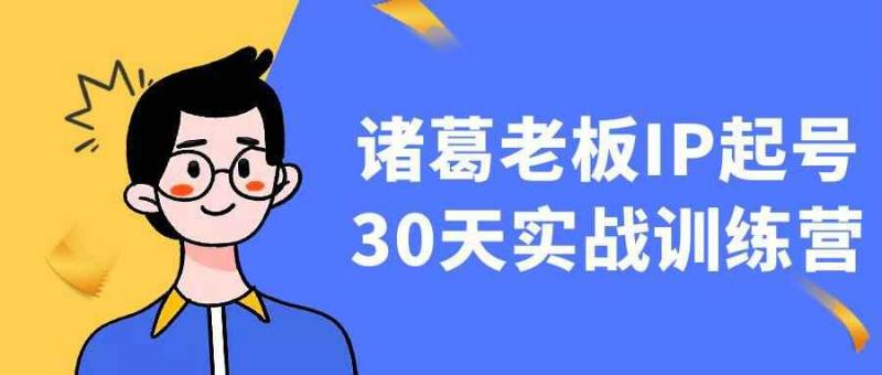 诸葛老板IP起号30天实战训练营