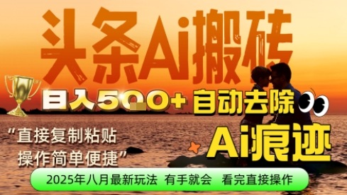 每日轻松挣取5张+今日头条文章直接复制粘贴：零门槛副业首选，AI智能助手一键去除Ai痕迹