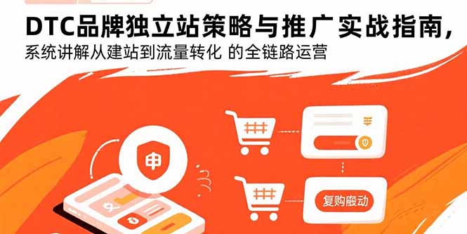 DTC品牌独立站策略与推广实战指南，系统讲解从建站到流量转化的全链路运营