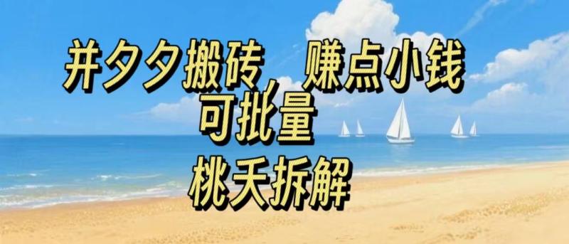 拼夕夕搬砖，非常简单，跟着步骤走，挣点小钱，可批量