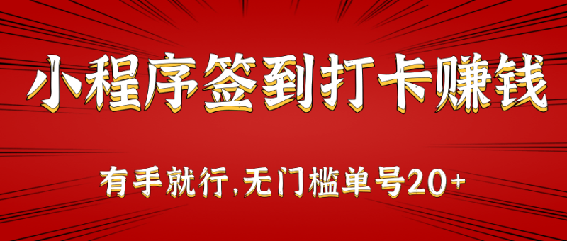 小程序签到打卡赚钱，有手就行，无门槛单号20+