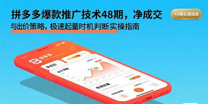 拼多多爆款推广技术48期，净成交与出价策略，极速起量时机判断实操指南