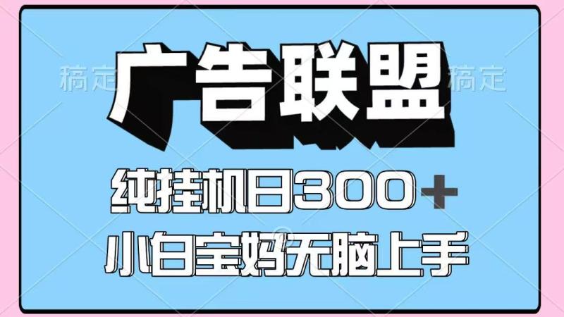 百度广告联盟挂机项目，单账号单日300+，可矩阵多开，无脑操作长期稳定