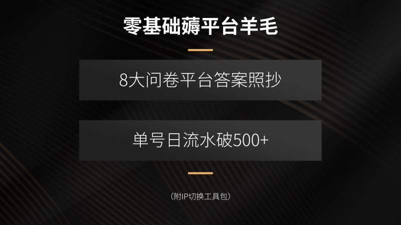 零基础薅平台羊毛，8大问卷平台答案照抄，单号日流水破500+（附IP切换…