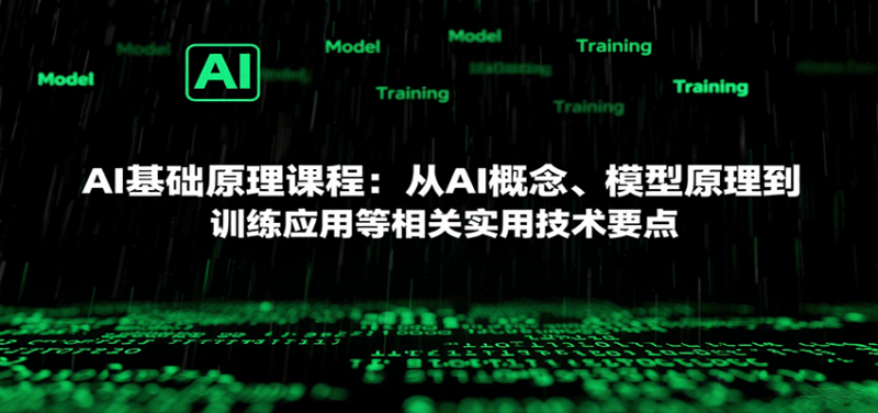 AI基础原理课程：从AI概念、模型原理到训练应用等相关实用技术要点