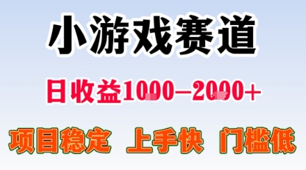 小游戏掘金赛道，日收益1k+，项目稳定，上手快无难度，0门槛人人可做
