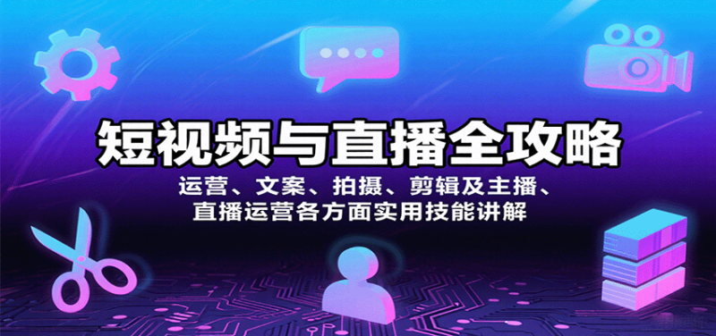 短视频与直播全攻略：运营、文案、拍摄、剪辑及主播、直播运营各方面实用技能讲解