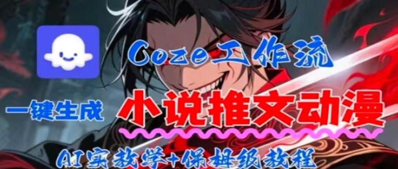 用Coze扣子工作流一键生成小说推文动漫短视频，全流程保姆级教学