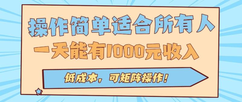操作简单适合所有人全自动挂机项目，一天能有1000元收入，低成本，可矩…