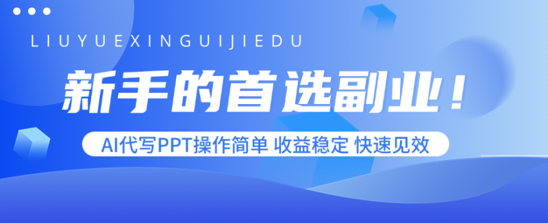 新手的首选副业！AI代写PPT操作简单，收益稳定，快速见效