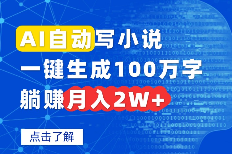 AI自动写小说，一键生成100万字，躺赚月入2W+