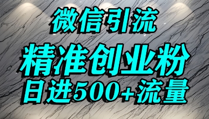 怎么打创业粉?微信送资料锁定精准创业粉，解决跨平台引流封号，单人日进500+的引流操作