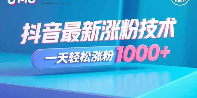 抖音最新涨粉技术，一天轻松涨粉1000+