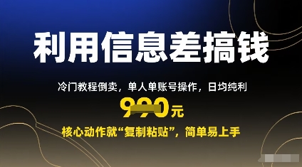 利用信息差搞钱：冷门教程倒卖，单人单账号操作，日均纯利多张，核心动作就“复制粘贴”，简单易上手