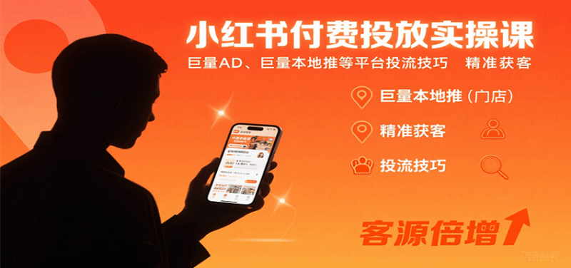 小红书付费投放实操课：巨量AD、巨量本地推等平台投流技巧精准获客