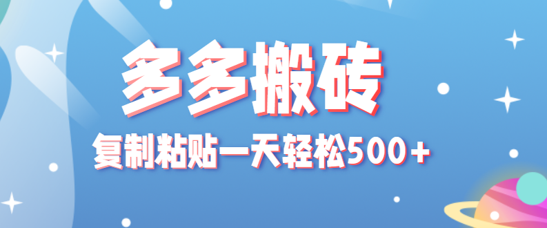 拼多多搬砖项目，复只需制粘贴搞零花，一天轻松500+