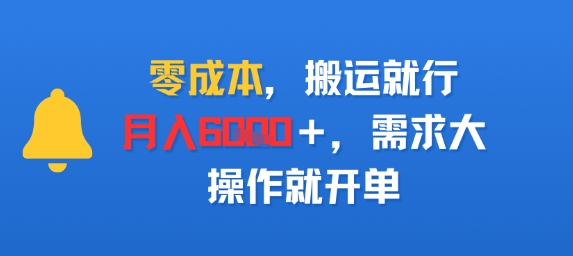 零成本，搬运就行，月入6k+，需求大，操作就开单